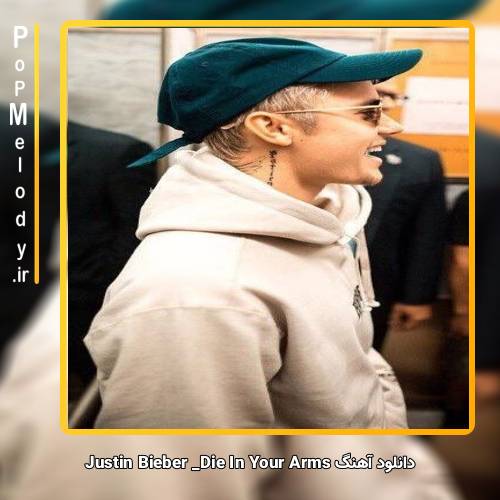 دانلود آهنگ Justin Bieber Die In Your Arms